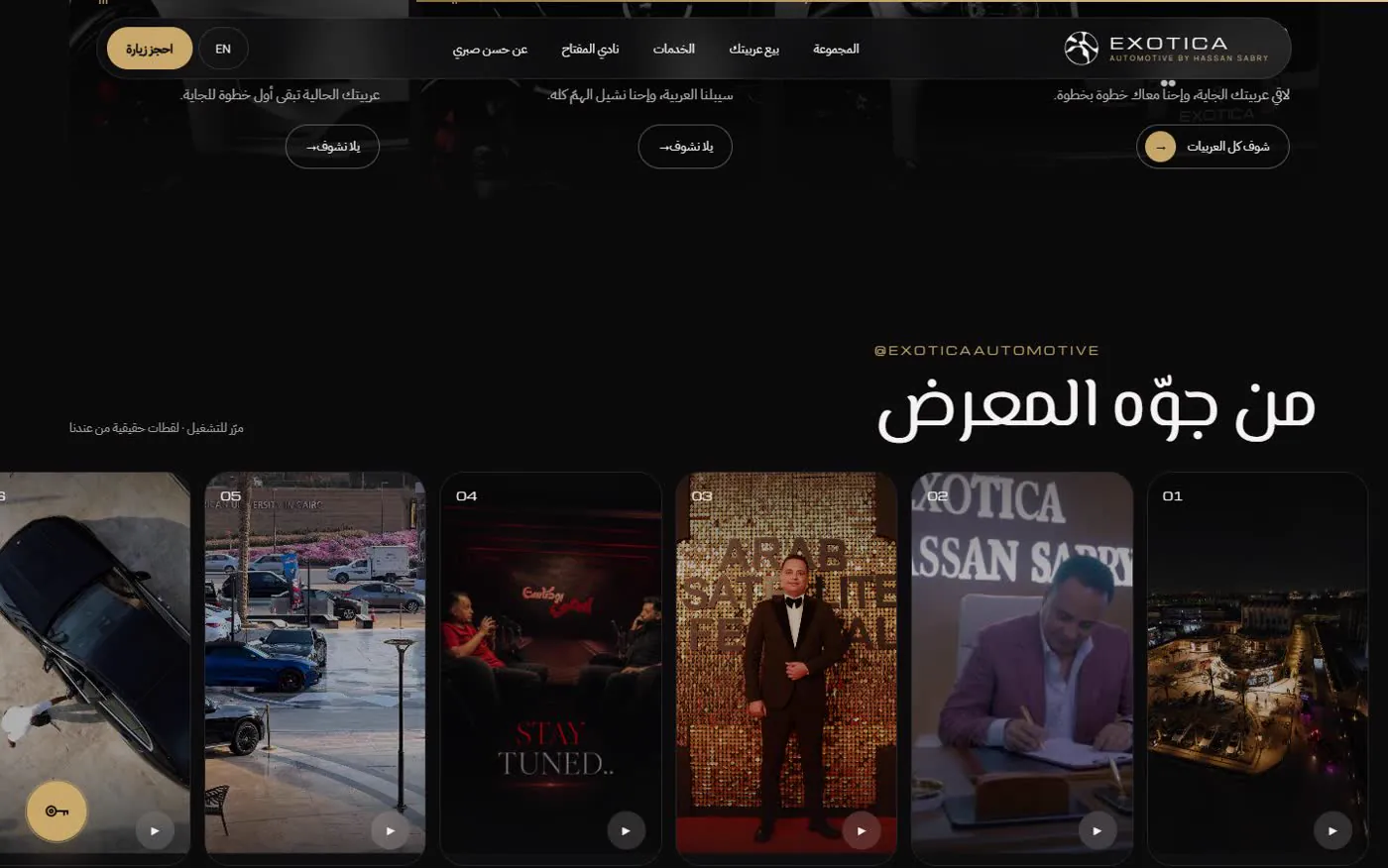 من جوّه المعرض: ريلز قصيرة من المعرض بتشتغل لما الزائر يقف عليها، عشان يحس بالمكان قبل ما ييجي.