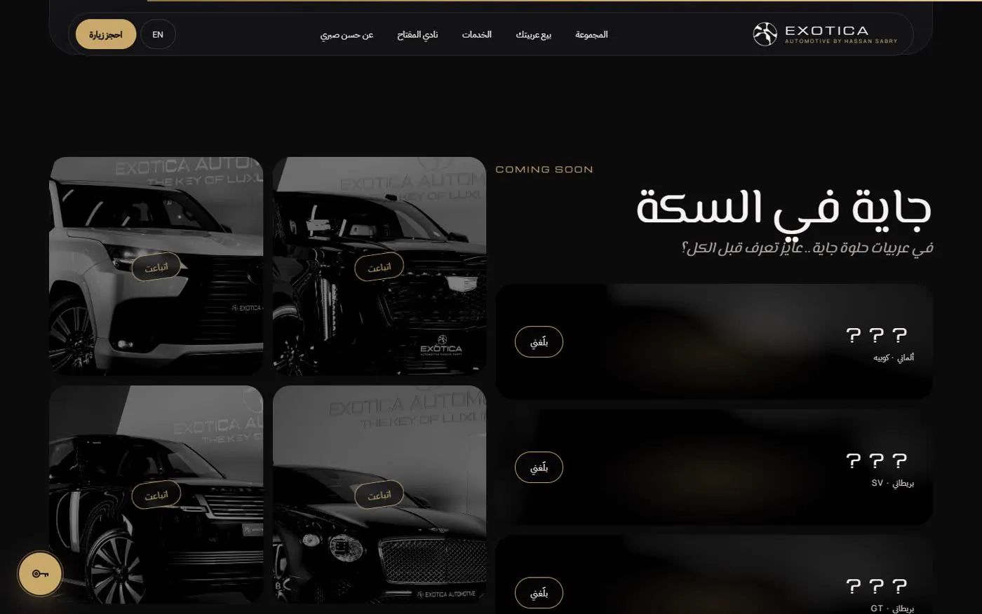 جاية في السكة: عربيات لسه واصلة متغطية بعلامات استفهام، وزرار "بلّغني" للي عايز يعرف أول واحد.