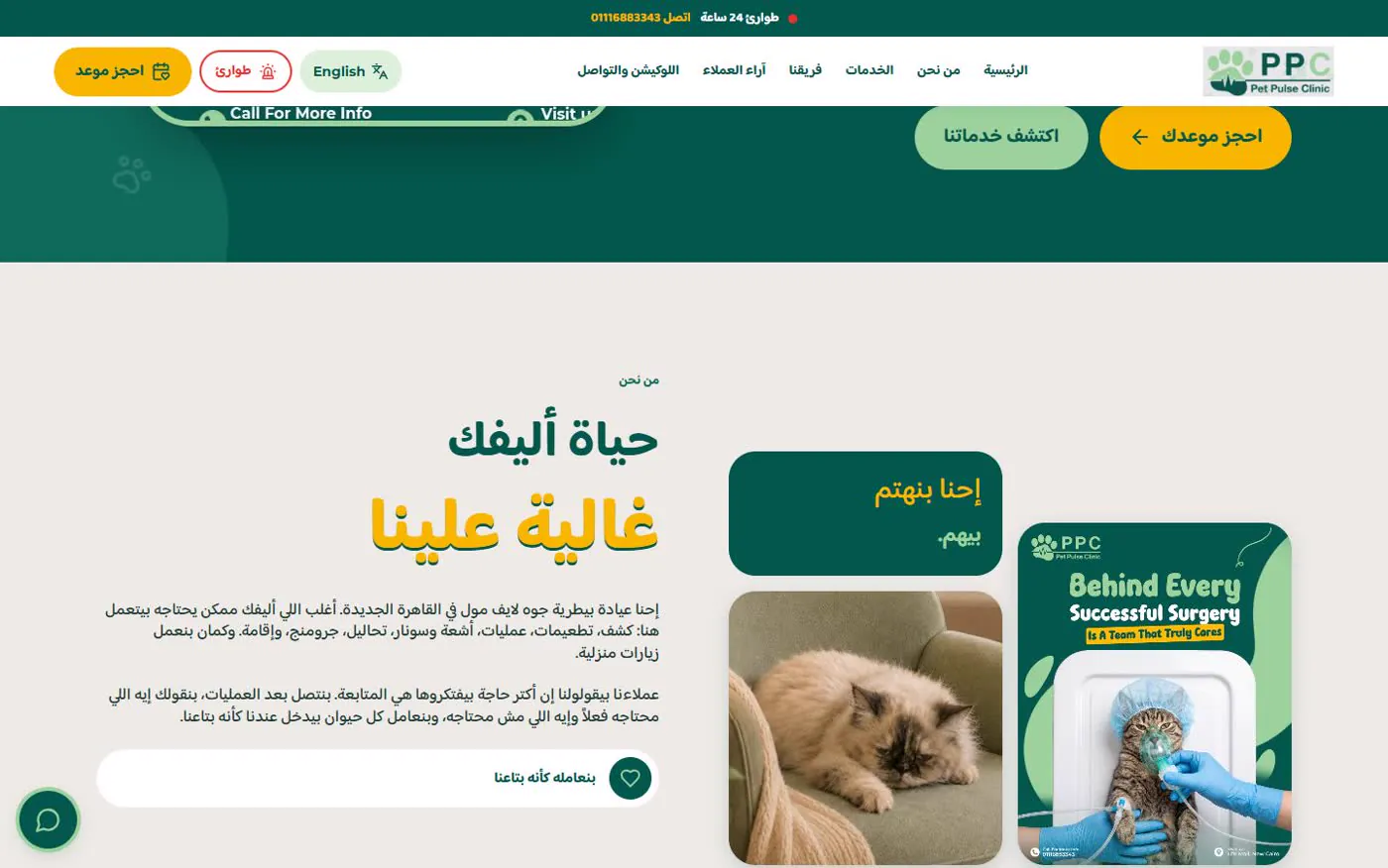 حياة أليفك غالية علينا: مين العيادة وبتشتغل إزاي، وأرقام سريعة: التقييم، الطوارئ ٢٤ ساعة، وشغالين ٧ أيام لحد ٢ بالليل.
