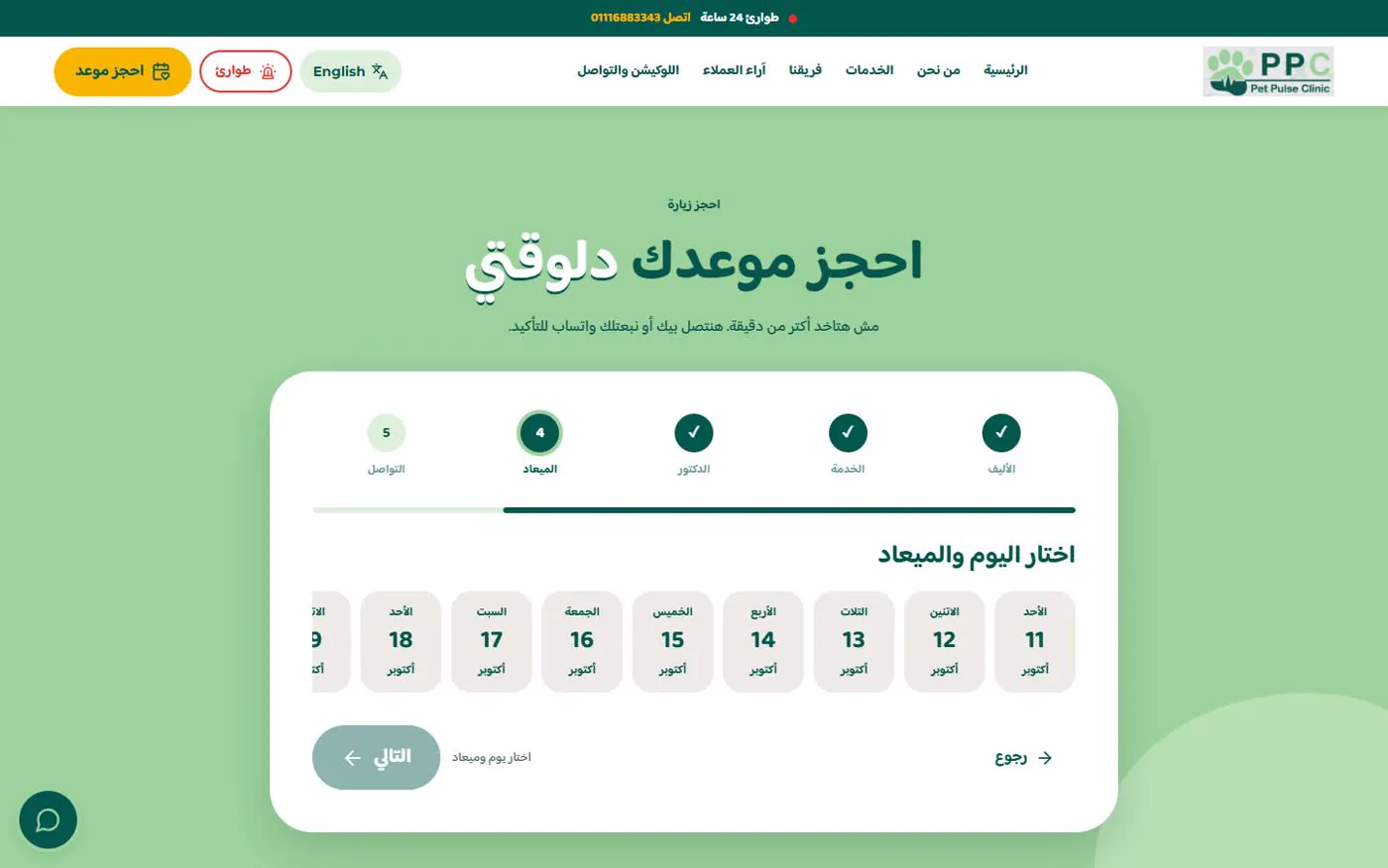 الحجز: اليوم والمعاد: الخدمة، والدكتور (أو أي دكتور متاح)، وبعدها الـ ١٠ أيام الجاية بمواعيد على قد مواعيد العيادة. وفي الآخر ملخص ورسالة واتساب جاهزة.