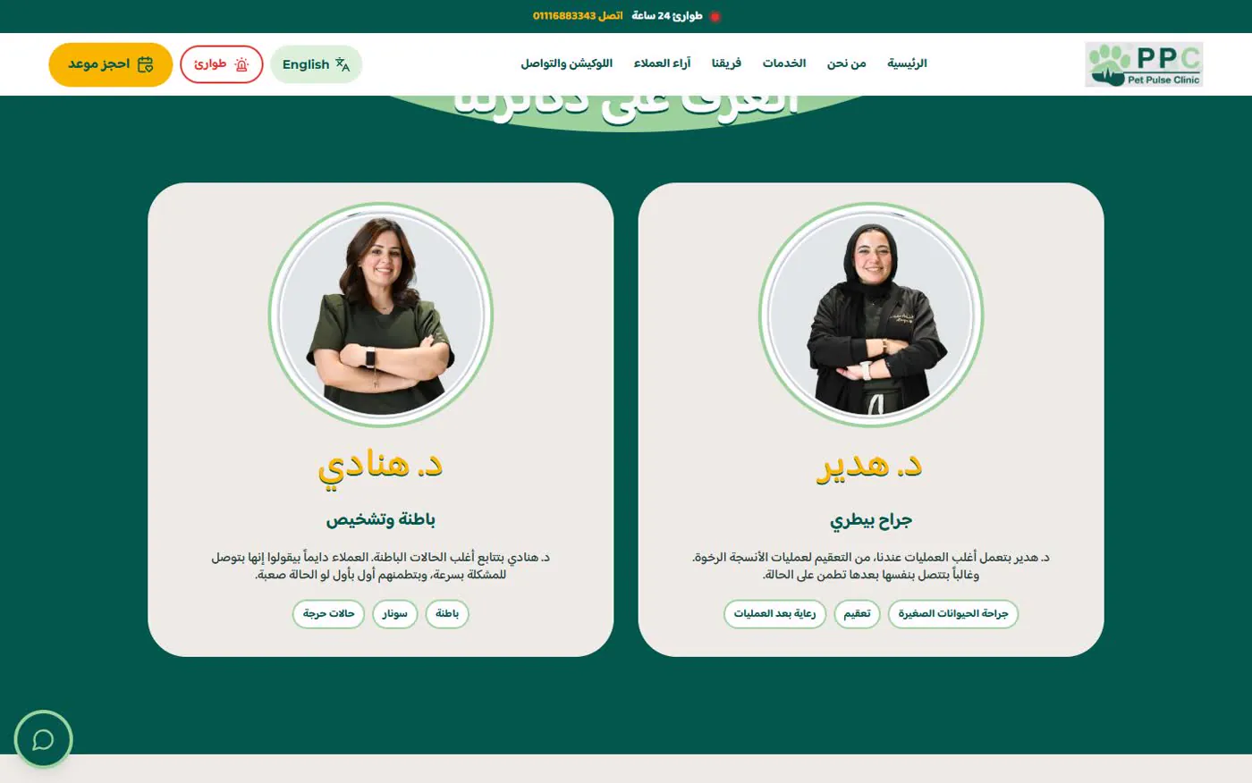 اتعرف على دكاترتنا: د. هدير، جرّاحة بيطرية، ود. هنادي، باطنة وتشخيص. لكل دكتورة نبذة وتخصصاتها.