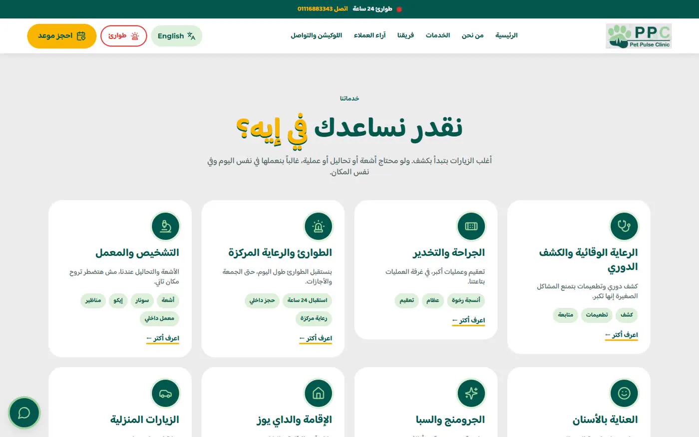 نقدر نساعدك في إيه؟: ٨ خدمات: الكشف الدوري، الجراحة، الطوارئ، التحاليل والأشعة، الأسنان، الجرومنج، الإقامة، والزيارات المنزلية. كل كارت فيه زرار "احجز الخدمة دي".