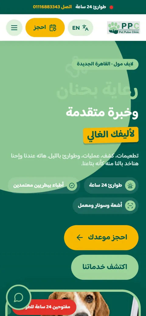 موقع عيادة Pet Pulse Clinic على الموبايل